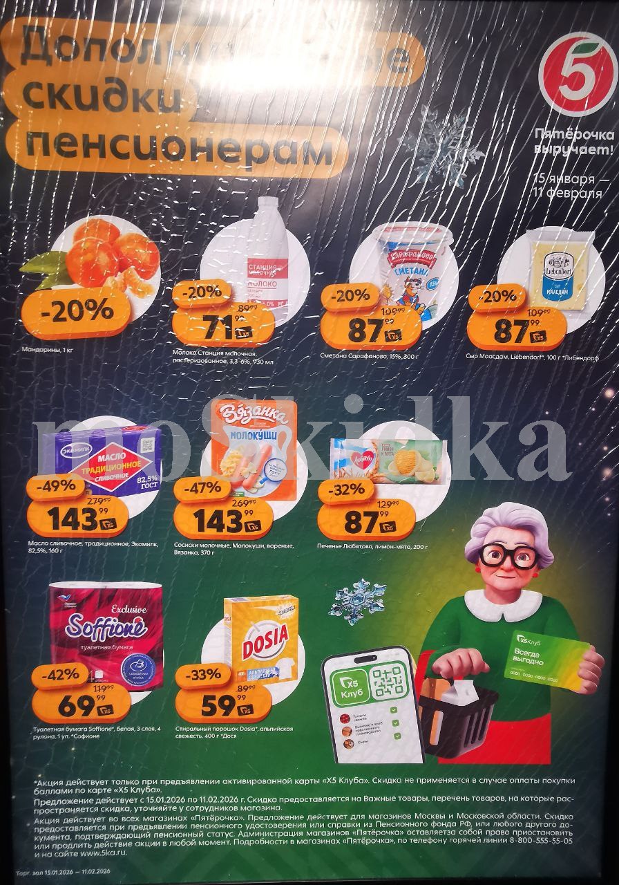 Пятёрочка выручает: дополнительные скидки пенсионерам до 11.02.2026! Также по акции: молоко со скидкой 20% за 71.99 руб, сметана за 87 ₽, масло сливочное за 143 р. Предъявите пенсионное удостоверение. Всегда выгодно в Пятёрочке!